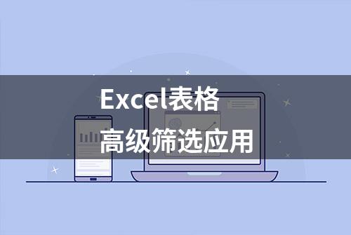 Excel表格高级筛选应用