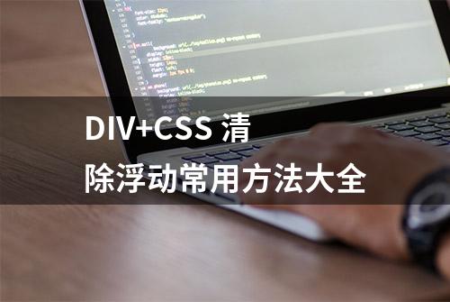 DIV+CSS 清除浮动常用方法大全