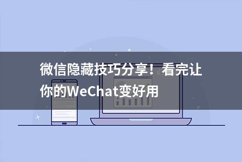 微信隐藏技巧分享！看完让你的WeChat变好用