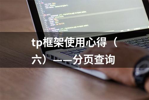 tp框架使用心得（六）——分页查询