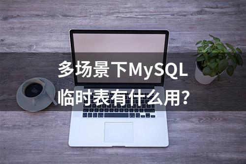 多场景下MySQL临时表有什么用？