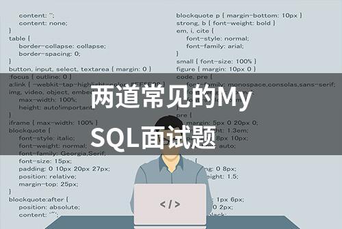 两道常见的MySQL面试题