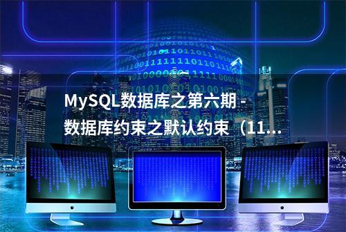 MySQL数据库之第六期 - 数据库约束之默认约束（11） #Mysql