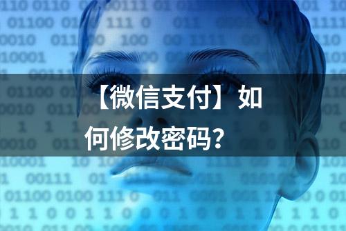 【微信支付】如何修改密码？