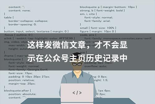 这样发微信文章，才不会显示在公众号主页历史记录中