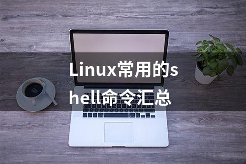 Linux常用的shell命令汇总