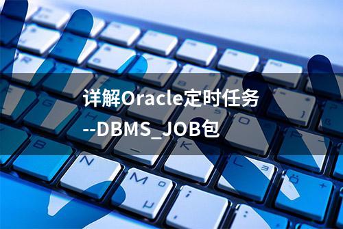 详解Oracle定时任务--DBMS_JOB包