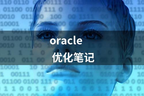 oracle 优化笔记