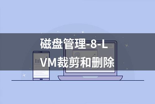 磁盘管理-8-LVM裁剪和删除