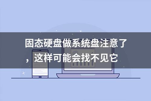 固态硬盘做系统盘注意了，这样可能会找不见它