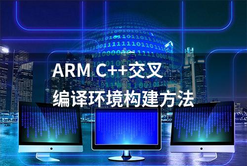 ARM C++交叉编译环境构建方法