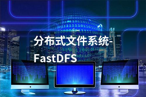 分布式文件系统-FastDFS