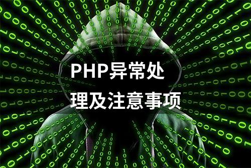 PHP异常处理及注意事项