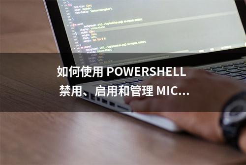 如何使用 POWERSHELL 禁用、启用和管理 MICROSOFT DEFENDER