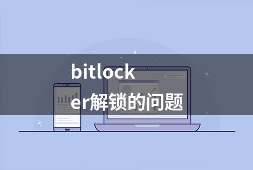 bitlocker解锁的问题