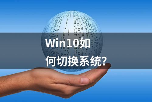 Win10如何切换系统？