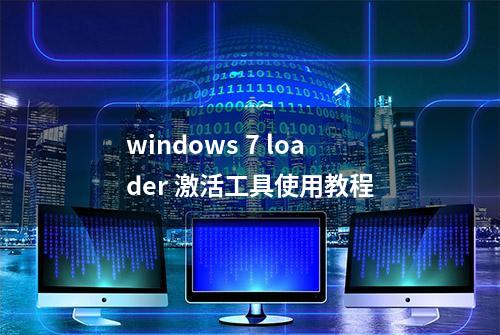 windows 7 loader 激活工具使用教程