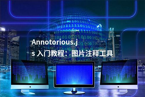 Annotorious.js 入门教程：图片注释工具