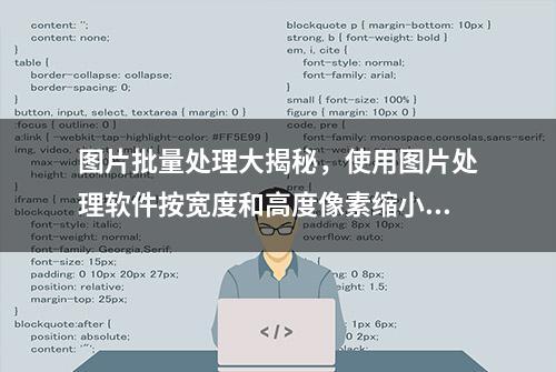 图片批量处理大揭秘，使用图片处理软件按宽度和高度像素缩小图片