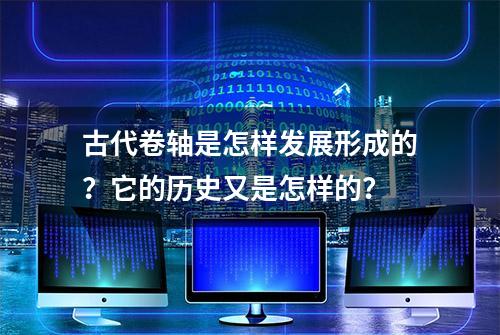 古代卷轴是怎样发展形成的？它的历史又是怎样的？