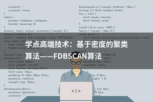 学点高端技术：基于密度的聚类算法——FDBSCAN算法