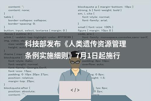 科技部发布《人类遗传资源管理条例实施细则》7月1日起施行