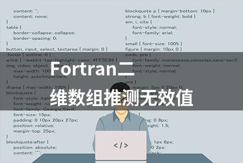 Fortran二维数组推测无效值