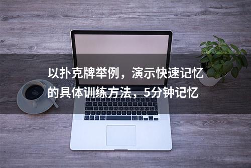 以扑克牌举例，演示快速记忆的具体训练方法，5分钟记忆