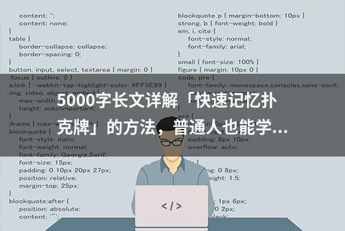 5000字长文详解「快速记忆扑克牌」的方法，普通人也能学得会