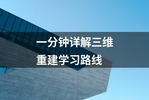 一分钟详解三维重建学习路线