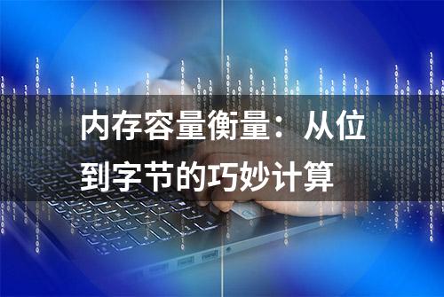 内存容量衡量：从位到字节的巧妙计算