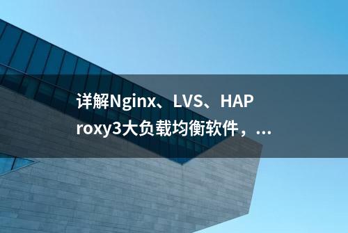 详解Nginx、LVS、HAProxy3大负载均衡软件，看这一篇就够了