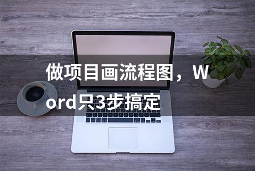 做项目画流程图，Word只3步搞定