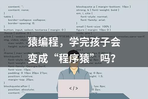 猿编程，学完孩子会变成“程序猿”吗？