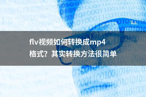 flv视频如何转换成mp4格式？其实转换方法很简单