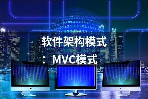 软件架构模式：MVC模式