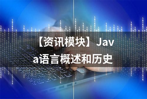 【资讯模块】Java语言概述和历史