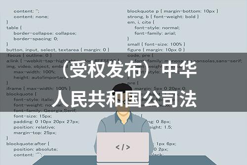 （受权发布）中华人民共和国公司法