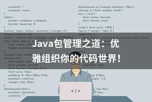 Java包管理之道：优雅组织你的代码世界！