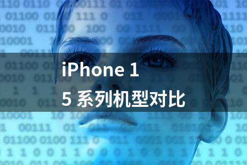 iPhone 15 系列机型对比