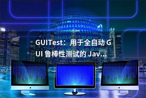 GUITest：用于全自动 GUI 鲁棒性测试的 Java 库