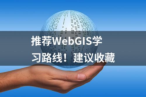 推荐WebGIS学习路线！建议收藏