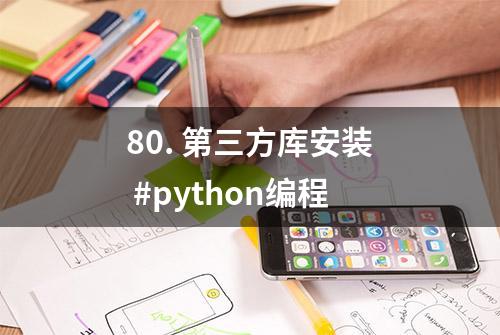 80. 第三方库安装 #python编程