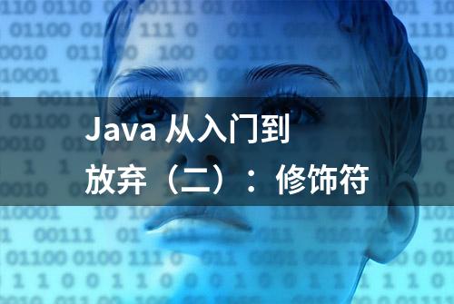 Java 从入门到放弃（二）：修饰符