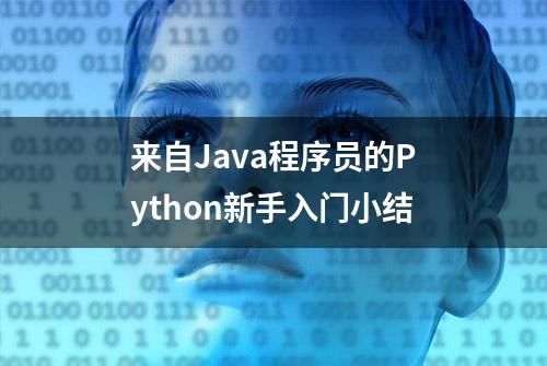 来自Java程序员的Python新手入门小结