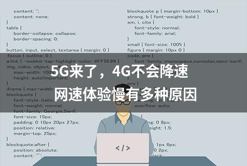 5G来了，4G不会降速 网速体验慢有多种原因