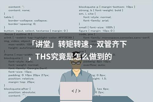 「讲堂」转矩转速，双管齐下，THS究竟是怎么做到的