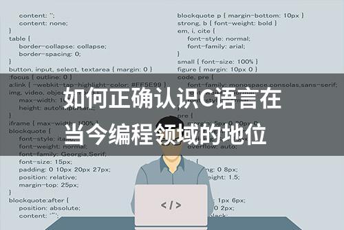 如何正确认识C语言在当今编程领域的地位