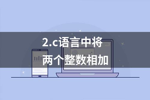 2.c语言中将两个整数相加