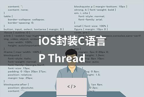 iOS封装C语言P Thread